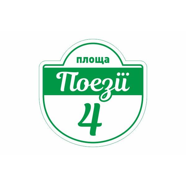 Табличка на будинок "Зелена"